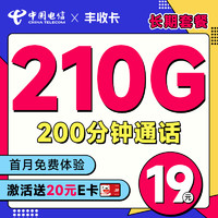 中国电信 丰收卡 19月租（210G高速流量+200分钟通话+首月不花钱） 激活送20元e卡