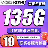 中国移动 体验卡 19元月租（105G通用流量+30G定向+首月免月租+收货地即为归属地） 激活后再送20元现金红包