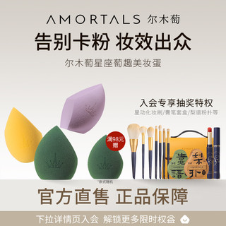 AMORTALS 尔木萄 星座美妆蛋超软不吃粉底液化妆蛋粉扑彩妆蛋官方旗舰店正品