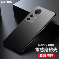 zigmog 中陌 红米K50 至尊版 手机壳 红米k50至尊版磨砂壳 全包微砂硅胶手机套防摔软壳保护套 磨砂黑