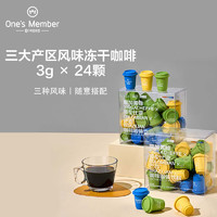 One's Member 1号会员店 精品速溶黑咖啡 三大产区风味冻干咖啡粉混合装3g*24颗 阿拉比卡