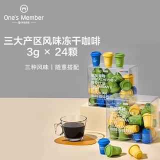 One's Member 精品速溶黑咖啡 三大产区风味冻干咖啡粉混合装3g*24颗 阿拉比