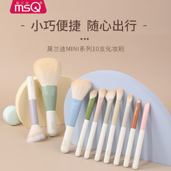 MSQ 魅丝蔻 10支莫兰迪迷你便携式化妆刷套装全套眼影刷子mini旅行