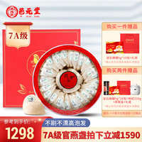 长元堂 7A干燕窝 50g克干盏 礼盒 印尼溯源 女人端午节礼盒送老人产后滋补品