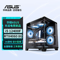 ASUS 华硕 i5 12400F、RTX4060高配游戏设计海景房DIY组装电脑主机