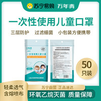 LSPG 万年青制药 一次性儿童口罩 50只装（5包 每包10只）三层防护 熔喷布过滤 灭菌级