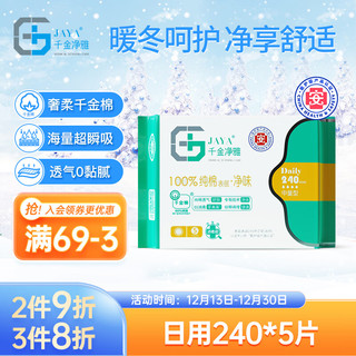 千金净雅 卫生巾纯棉透气日用中量型240*5片医护级姨妈巾