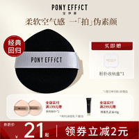 PONY EFFECT ponyeffect空气粉扑气垫粉底液专用散粉粉饼不吃粉干湿两用官方