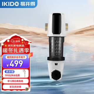 IKIDE 易开得 前置过滤器全屋家用净水器 自来水大通量管道中央低废水360度过滤器（白）5002