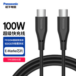 Panasonic 松下 Type-C数据线100W 1米-黑色 适配苹果15