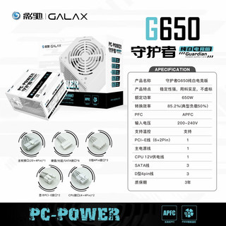 GALAXY 影驰 额定650W 守护者G650电竞版电脑电源（纯白/主动PFC/单路12V/宽幅/智能温控/全铜线/支持背线)