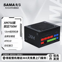 先马(SAMA)先马XM系列短机身电源/80PLUS金牌认证/ATX3.0,智能ECO风扇/压纹线材 XM750 金牌全模750W(ATX3.0)