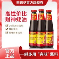 李锦记 财神蚝油510g*3瓶0%添加防腐剂凉拌炒菜腌制火锅蘸料调味品