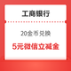  工商银行信用卡 20金币兑换5元微信立减金　