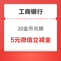 工商银行信用卡 20金币兑换5元微信立减金