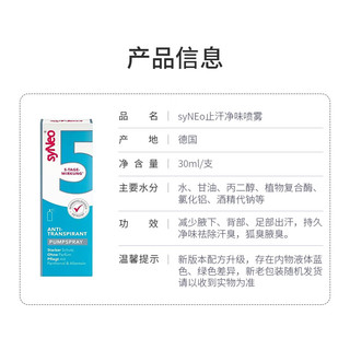 syNeo 水耐德国止汗露腋臭汗臭狐臭腋下异味净味水剂男女通用 止汗喷雾30ml