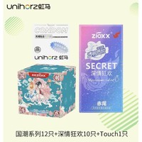 zioxx 赤尾 & Unihorz 虹马 深情狂欢+Touch+国潮系列玻尿酸安全套 23只