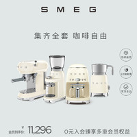 SMEG/斯麦格意式咖啡机美式滴漏分体研磨一键奶泡复古咖啡机4件套