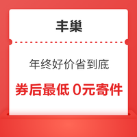 豐巢快遞 年終好價省到底 免費領2-10元寄件券