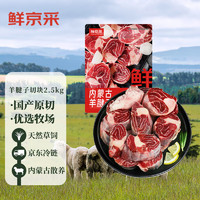 鲜京采 内蒙古原切带骨羊腱子块2.5kg