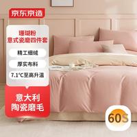 京东京造 60支长绒棉A类床上四件套 暖柔磨毛工艺 1.5米床 珊瑚粉