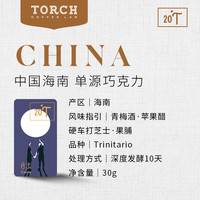 炬点 20°T 月出 中国海南 单源巧克力 70%纯可可脂黑巧克力排块