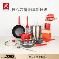 ZWILLING 双立人 锅具套装汤锅蒸笼刀具套装不粘炒锅厨具全套16件