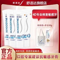 SENSODYNE 舒适达 专业修复牙膏NOVAMIN技术有效缓解牙齿敏感套装含氟护齿