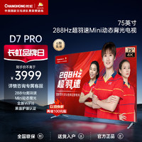 CHANGHONG 长虹 75D7 PRO 75英寸288Hz超羽速Mini动态背光超清液晶平板电视机