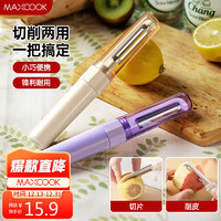 美厨（maxcook）水果刀削皮器 不锈钢瓜刨水果刀便携削皮刀 奶油白MCD0858