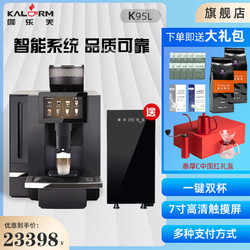 KALERM 咖乐美 K95L全自动咖啡机一体机泵压意式扫码支付商用咖啡 黑色