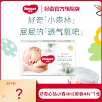 HUGGIES 好奇 心钻装小森林0刺激透气纸尿裤NB码4片尝鲜