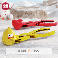 HUANGER 皇儿 雪球夹儿童玩雪玩具套装爱心小鸭子模具打雪仗神器圣诞节礼物 香蕉鸭+爱心 雪球夹