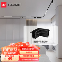 Yeelight智能无主灯磁吸轨道灯嵌入式无边框射灯线条灯客厅卧室过道 配件-平角90°