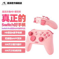 魔派（MOBAPAD）赤兔Switch手柄HD震动pro无线ns游戏手柄steam王国之泪 赤兔红 樱花粉