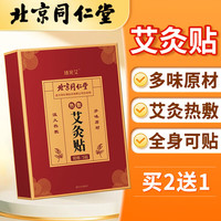 北京同仁堂 Tongrentang Chinese Medicine艾灸贴搭益母草暖宫生理期大姨妈热敷暖宝宝颈椎膝盖腰椎艾脐贴艾草足贴使用非宫寒调理TH 北京同仁堂 Tongrentang Chinese Medicine艾灸贴 1盒5贴买2送1