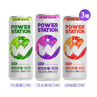临期品：POWER STATION 动力火车 0糖苏打酒 混合果味 330*3罐
