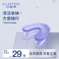 口朗特（clotoo）牙套清洁收纳盒假牙隐形牙套U型便携 U型牙套盒
