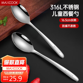 MAXCOOK 美厨 316L不锈钢汤勺汤匙 加大加厚勺子儿童餐具饭勺调羹2件套MCCU4643
