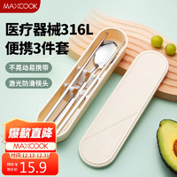 MAXCOOK 美厨 316L不锈钢筷子勺子餐具套装 便携式筷勺三件套 奶油白MCGC9296