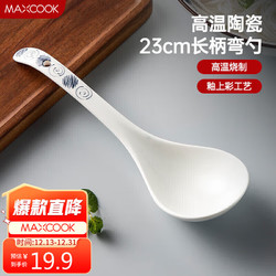 MAXCOOK 美廚 湯勺飯勺陶瓷餐勺分餐勺日式湯匙調羹9英寸單只裝 意境款MCCU4544