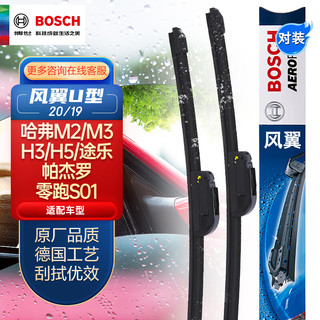 BOSCH 博世 风翼 U型雨刷 20/19 2只装