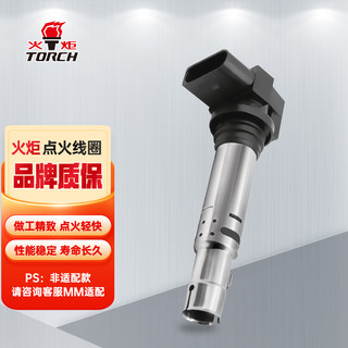 TORCH 火炬 点火线圈(1263) 晶锐/明锐/昊锐/速派/波罗POLO/朗逸/新帕萨特/途安/途观/宝来/高尔夫6/速腾迈腾