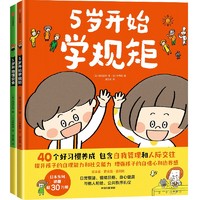 《5岁开始学规矩》（套装全2册）