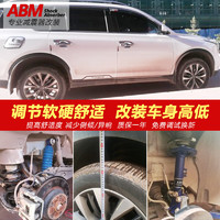 ABM 适用传祺GM8汽车减震器改装加高改低避震舒适可调前减后减弹簧