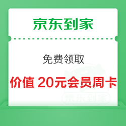 京东到家 免费领取价值20元到家会员周卡