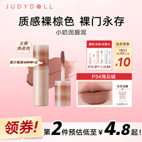 橘朵（Judydoll）秋冬小奶泥唇泥美拉德口红不掉色软糯丝滑雾面显白#P34浅云柔3.3g