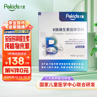 北童（PEKIDS）儿童复合维生素b族3-12岁 补充b1b2b6b12含叶酸 30袋 深蓝色