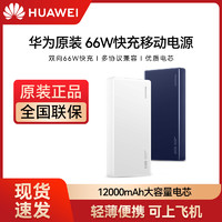 HUAWEI 华为 原装22.5W移动电源 10000毫安