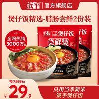 百亿补贴：FUNHOU 饭乎 煲仔饭半成品广式腊肠宿舍夜宵办公室午餐可用电饭煲做